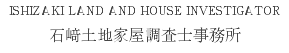 ISHIZAKI LAND AND HOUSE INVESTIGATOR 石﨑土地家屋調査士事務所